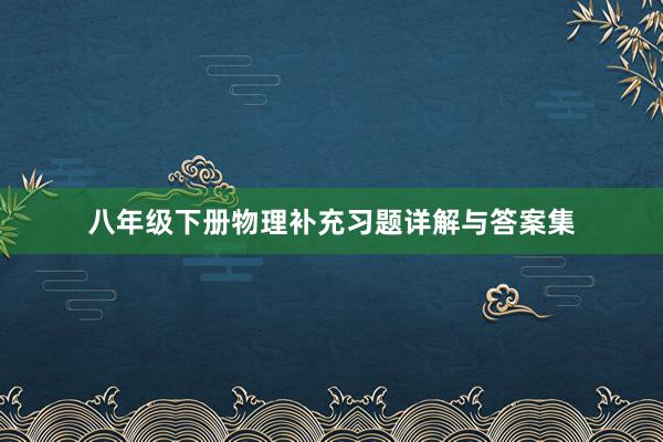 八年级下册物理补充习题详解与答案集