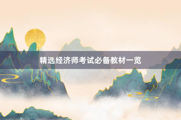 精选经济师考试必备教材一览